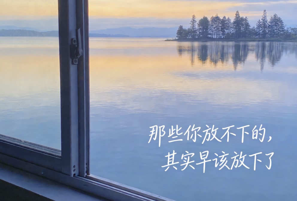 那些你放不下的，其实早该放下了